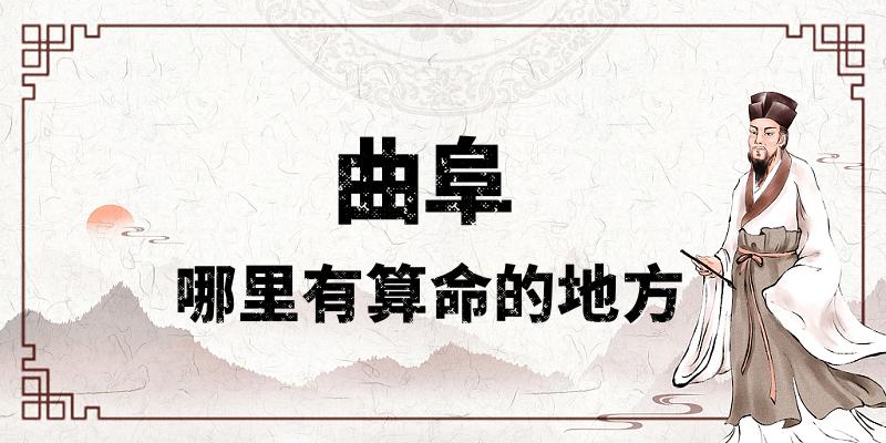 山东曲阜哪里有算命比较准的地方？——推荐宗义老师及当地算命文化
