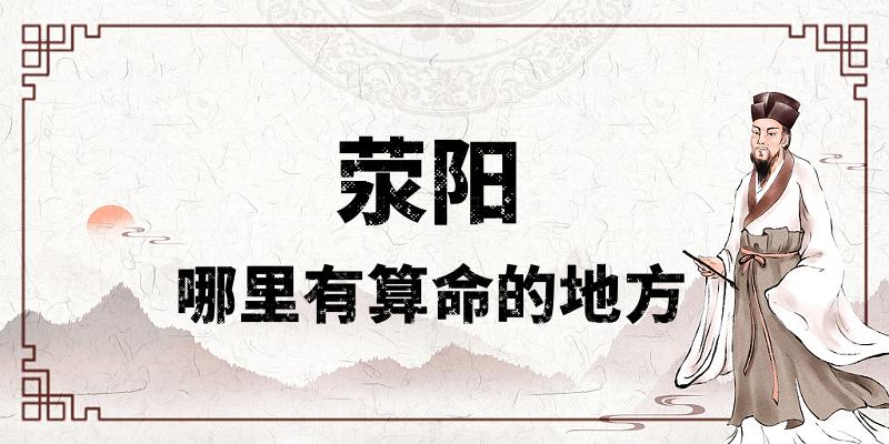 荥阳哪里有算命比较准的地方？推荐周易协会会长宗义老师