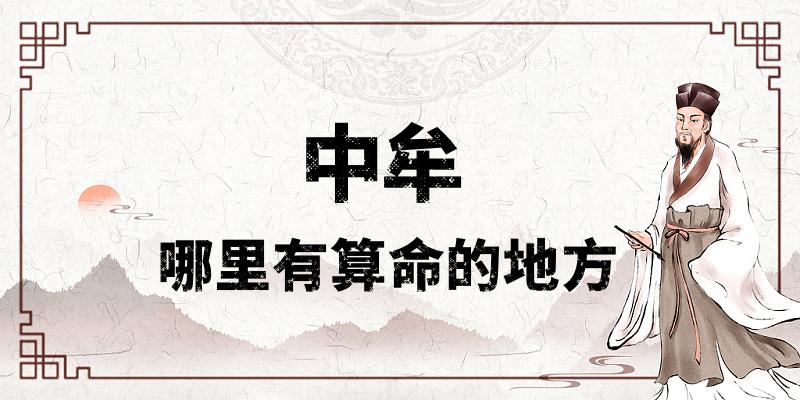 河南中牟哪里有算命比较准的地方：看婚姻财运算命准的大师