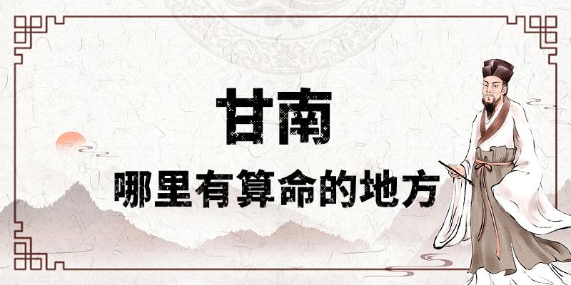 甘南算命比较准的地方在哪里（哪里算卦看风水比较厉害）