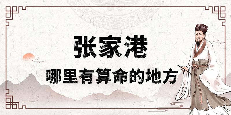 张家港算命比较准的地方在哪里（张家港哪里算卦看风水比较厉害）