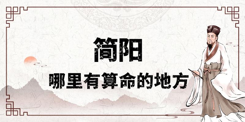 简阳哪里有算命比较准的地方：探索简阳及其周边的算命文化