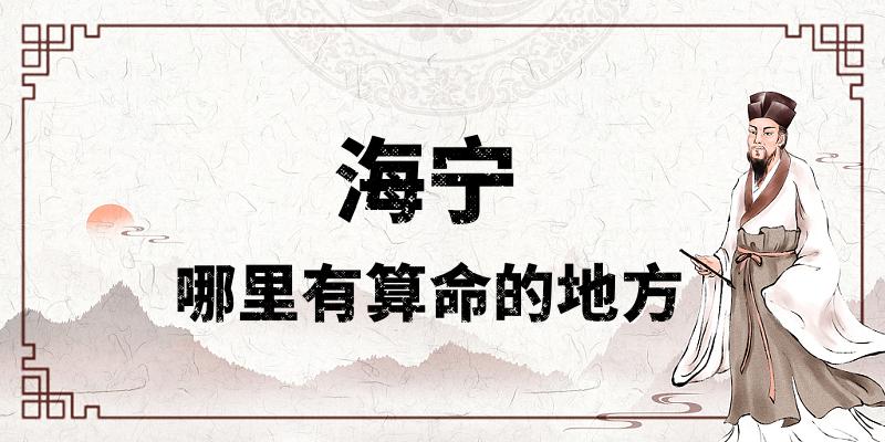 浙江海宁哪里有算命比较准的地方？