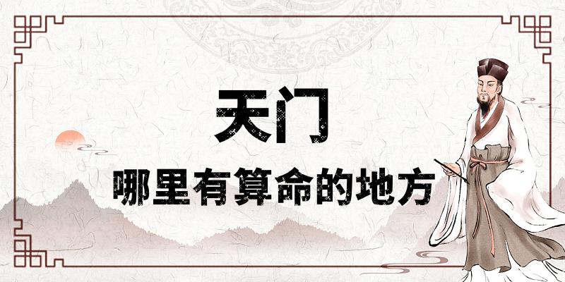 天门哪里有算命比较准的地方？推荐几家算命馆