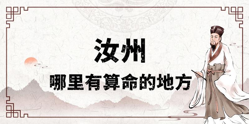 河南汝州哪里有算命比较准的地方？