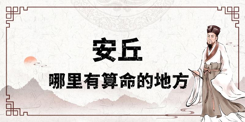 推荐几个在安丘算命最准的地方（潍坊安丘哪里有算命准的大师）