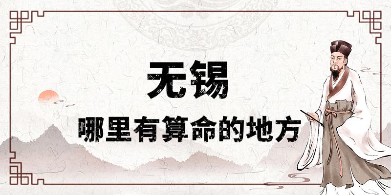 无锡哪里有算命比较准的地方？