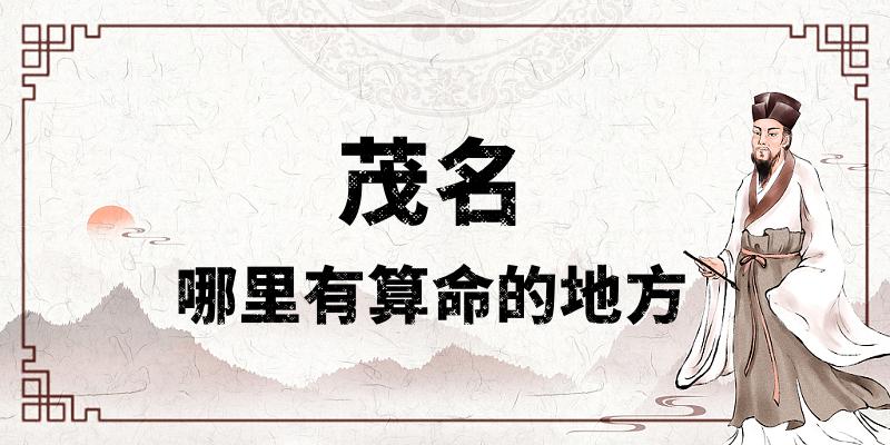 茂名哪里有算命比较准的地方？