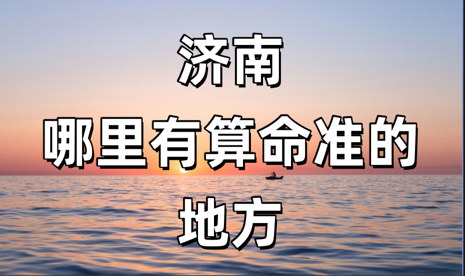 宗义老师浅谈济南算命文化的现代发展