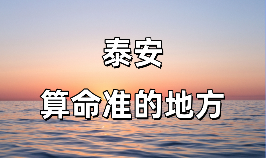 浅谈泰安有哪些算卦很灵的地方值得推荐