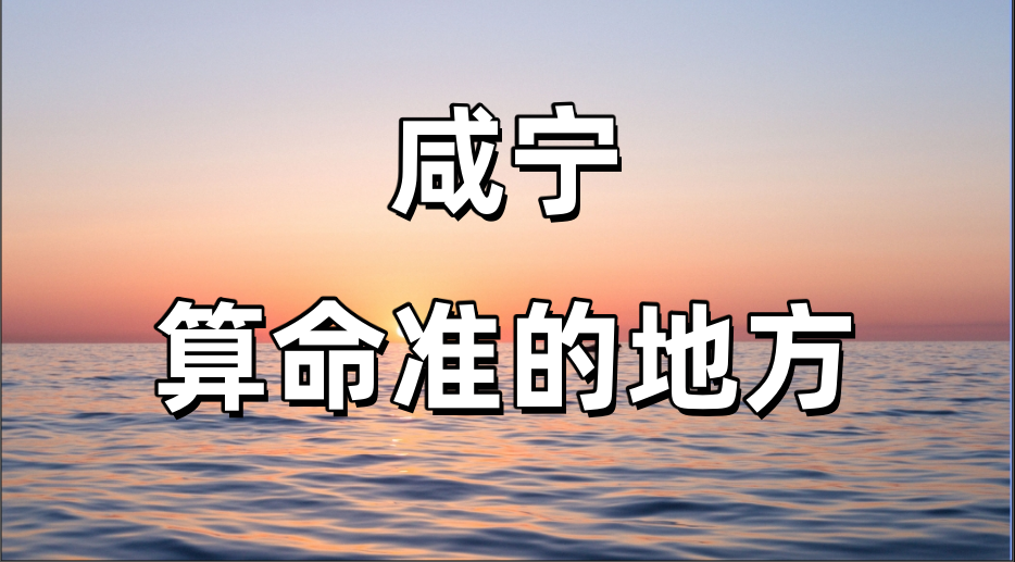 领略咸宁算命文化的起源：咸宁算命准的地方有哪些