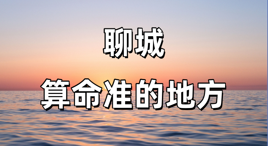 聊城哪有算命准的地方：聊城算命准的大师排行