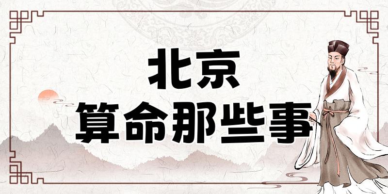 北京算命比较准的地方在哪里（哪里算卦看风水比较厉害）