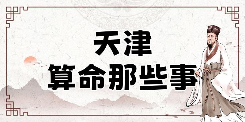 天津哪里有算命的比较准的地方（附近算命算卦最灵验的寺庙推荐）