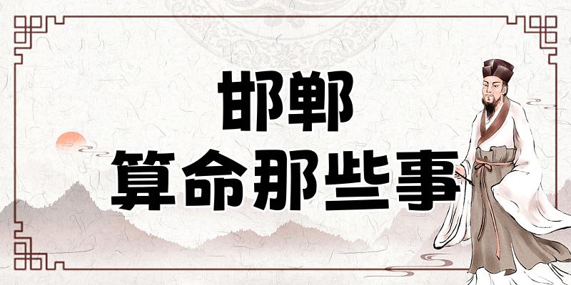邯郸哪里算命最准，邯郸有哪些算卦很灵的地方值得推荐