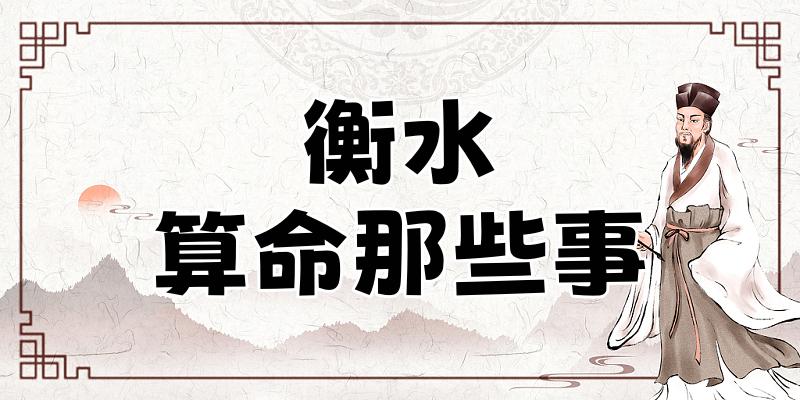 衡水著名的算命地点介绍：看看衡水算命哪里最适合你