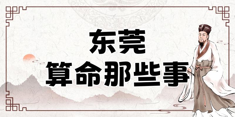 东莞哪里算命最准，东莞哪些算卦很灵的地方值得推荐