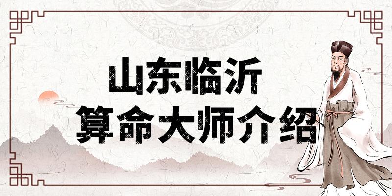 山东临沂：中国历史与文化交织的之城
