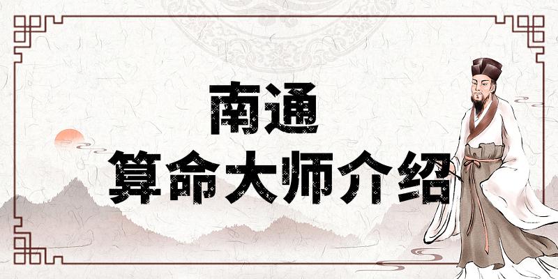 南通哪里有算命算卦比较准的地方【已采纳】