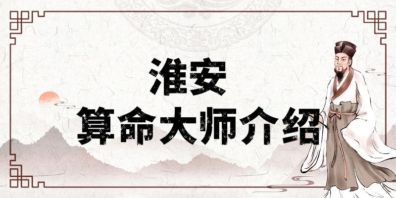 淮安哪里有算命的比较准的地方（淮安附近算命算卦最灵验的寺庙推荐）