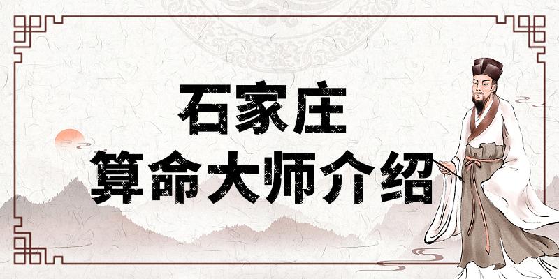 石家庄哪里有算命算卦比较准的地方【已采纳】