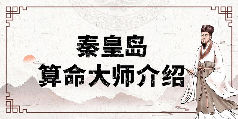 秦皇岛推荐几个在算命最准的地方（秦皇岛哪里有算命准的大师）