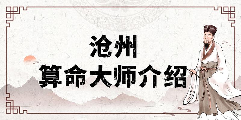 沧州哪里有算命的比较准的地方（沧州算命算卦最灵验的寺庙推荐）