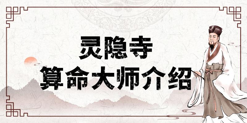 灵隐寺哪有算命准的地方：灵隐寺看婚姻财运算命准的大师