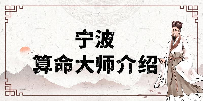 宁波算命比较准的地方在哪里（宁波哪里算卦看风水比较厉害）