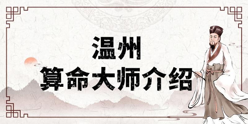 温州算命比较准的地方在哪里（温州哪里算卦看风水比较厉害）