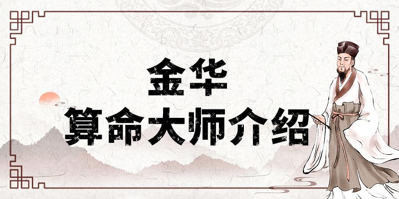 金华算命比较厉害的大师推荐：金华哪里算命准