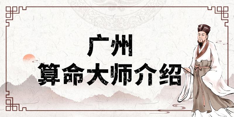 广州哪里有算命算卦比较准的地方？