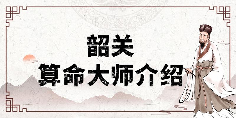 韶关算命比较准的地方在哪里（哪里算卦看风水比较厉害）