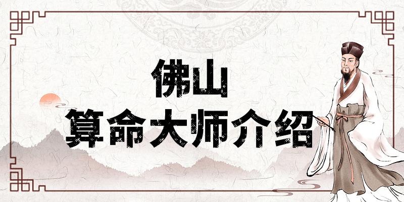 佛山哪有算命准的地方？