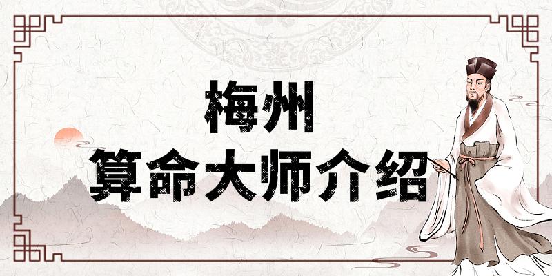 梅州哪有算命准的地方：看婚姻财运算命准的大师