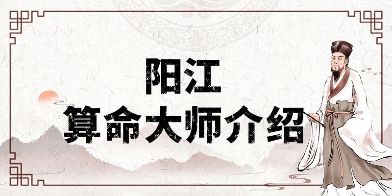 阳江哪有算命准的地方：看婚姻财运算命准的大师