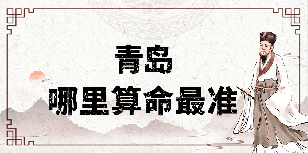 青岛算命比较准的地方在哪里（哪里算卦看风水比较厉害）