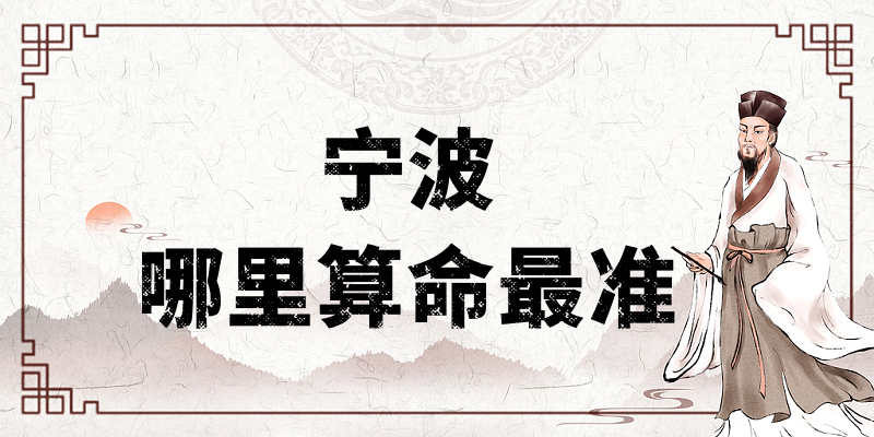 推荐几个在宁波算命算卦最准的地方（哪里有算命准的大师）