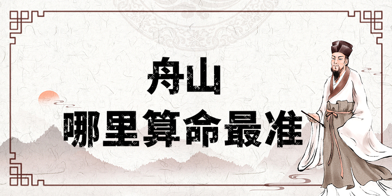 浙江舟山市算命比较准的地方在哪里