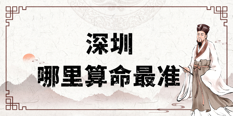 深圳市算命算卦最灵验的寺庙推荐 深圳哪里可以求财运姻缘