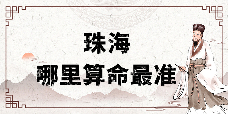 亲身体验在广东珠海算命：真的很准！✅