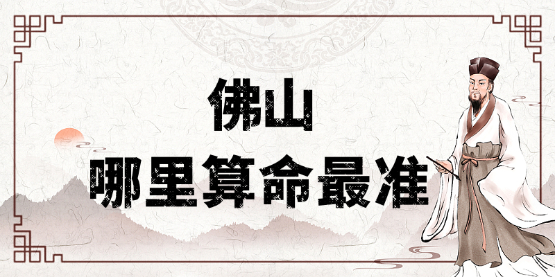 想找个佛山市算命很准的地方有推荐吗