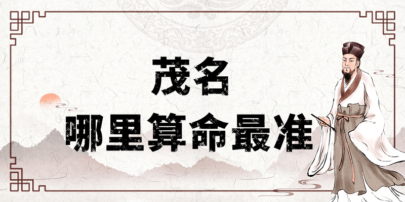 推荐几个在广东茂名算命最准的地方（哪里有算命准的大师）