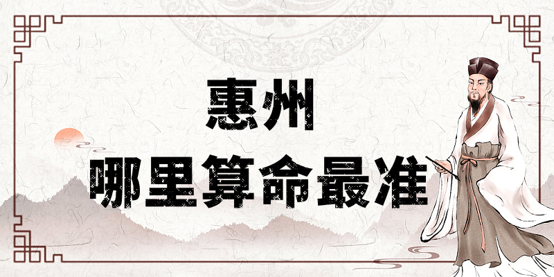 惠州算命看八字比较准的地方在哪里？