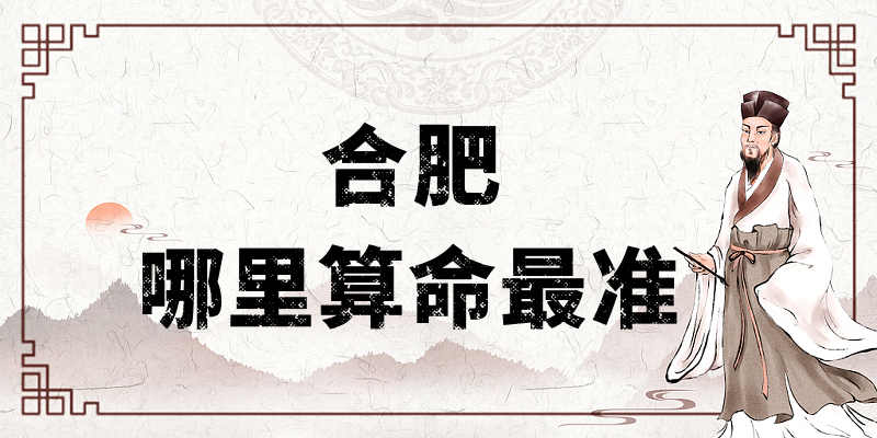 合肥市哪有算命准的地方：看婚姻财运算命准的大师