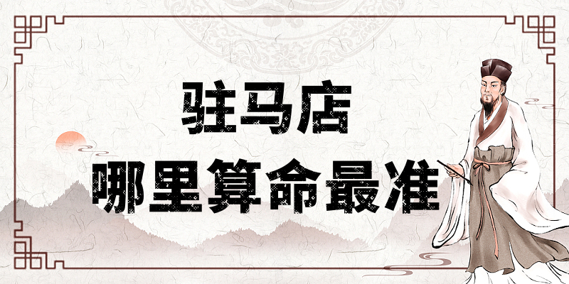 驻马店哪里算命最准，驻马店有哪些算卦很灵的地方值得推荐