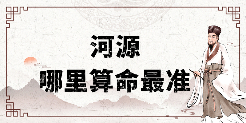 河源算命算卦最灵验的地方介绍