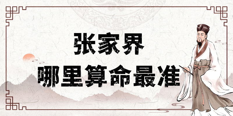 张家界哪里有算命的比较准的地方（天门山附近算命算卦最灵验的寺庙推荐）