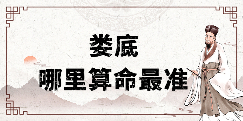 娄底市哪里算命最准，有哪些算卦很灵的地方值得推荐