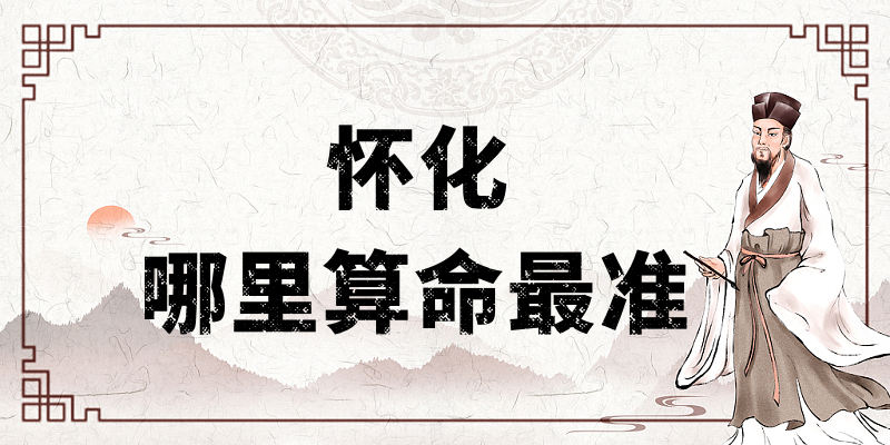 湖南怀化哪里有算命算卦比较准的地方【已采纳】